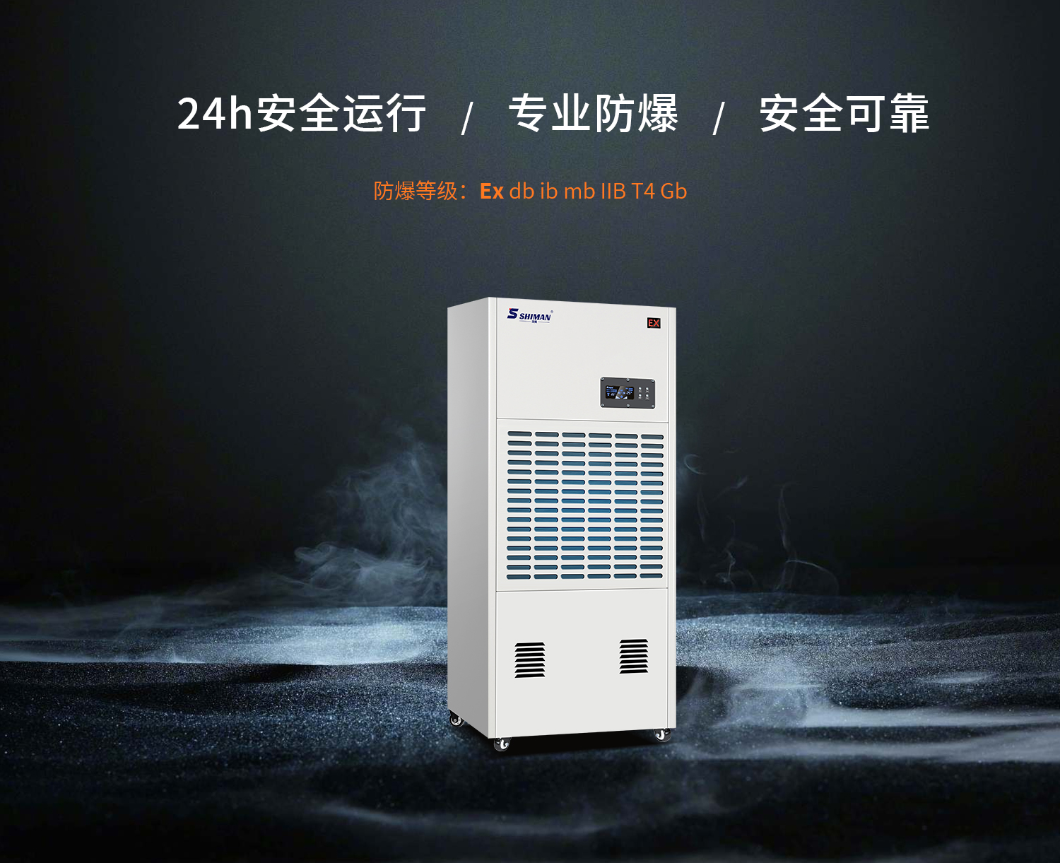 防爆除湿机_01