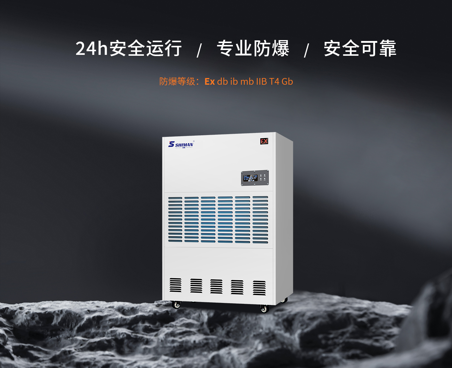 防爆除湿机_01